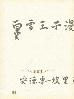 白雪王子漫画免费