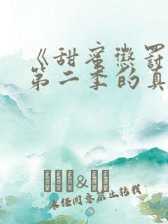 《甜蜜惩罚2》第二季的真人版在线观看