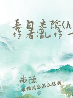 长日光阴(h)作者:乱作一团