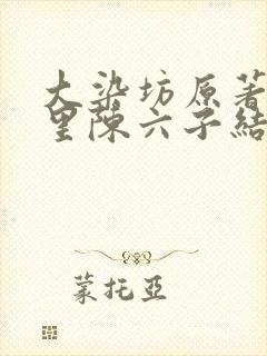 大染坊原著小说里陈六子结局
