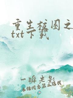 重生校园之商女txt下载
