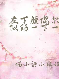 左下腹偶尔针扎似的一下一下的疼
