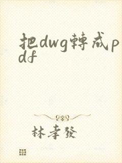 把dwg转成pdf