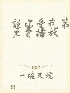说你爱我第二季免费播放