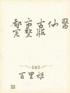 都市古仙医听书完整版