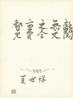 都市之无敌战神免费全文阅读