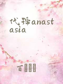 代号anastasia