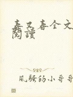 春又春全文在线阅读
