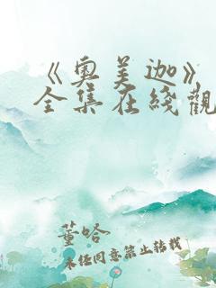 《奥美迦》免费全集在线观看