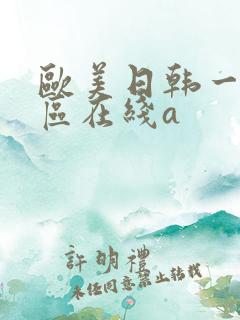 欧美日韩一区二区在线a