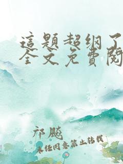 这题超纲了小说全文免费阅读全文