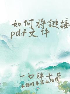如何将链接转成pdf文件