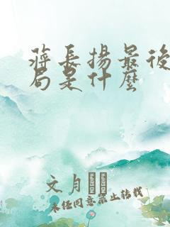 蒋长扬最后的结局是什么