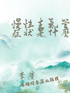 慢性支气管炎的症状是什么样的
