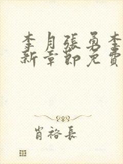 李月张勇李涵最新章节免费阅读