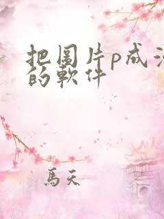 把图片p成漫画的软件