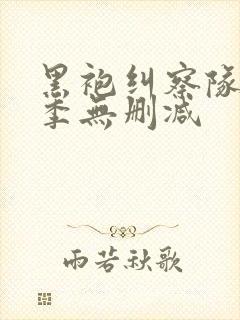 黑袍纠察队第二季无删减