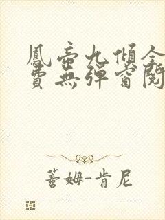 凤帝九倾全文免费无弹窗阅读