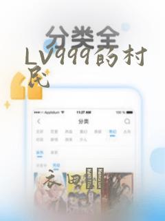 LV999的村民