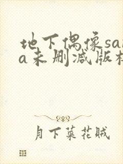 地下偶像sana未删减版樱花在线看