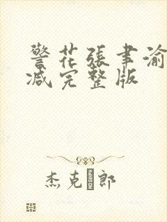 警花张聿渝无删减完整版
