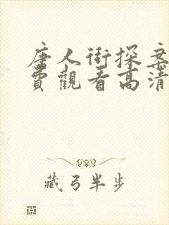 唐人街探案2免费观看高清完整