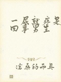 一尿就疼是怎么回事男生