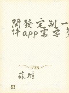 开发定制一个软件app需要多少钱