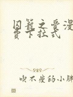 囚笼之爱漫画免费下拉式