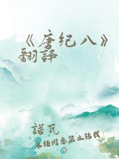 《唐纪八》原文翻译