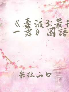《毒液3:最后一舞》国语