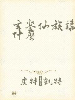 玄鉴仙族讲的是什么