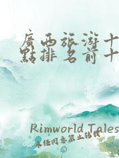 广西旅游十大景点排名前十