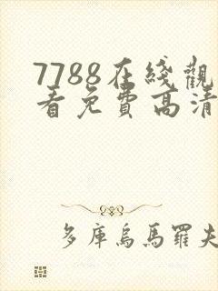 7788在线观看免费高清电视剧