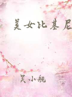 美女比基尼泳装