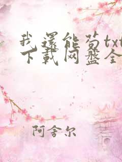 我还能苟txt下载网盘全文阅读