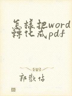 怎样把word转化成pdf