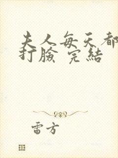 夫人每天都在线打脸 完结