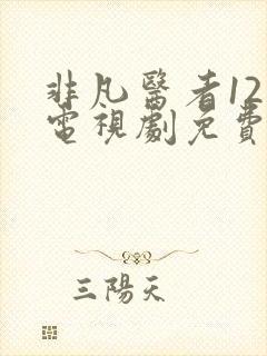非凡医者12集电视剧免费观看