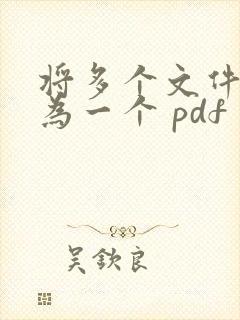 将多个文件合并为一个 pdf