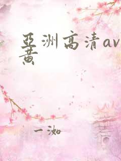 亚洲高清av特黄