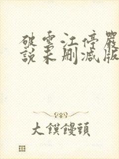 破云江停严l小说未删减版