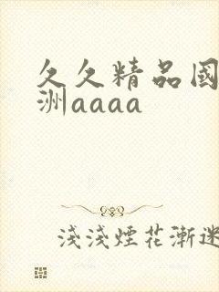久久精品国产亚洲aaaa