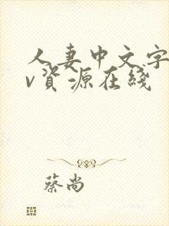 人妻中文字幕av资源在线