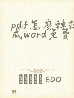pdf怎么转换成word免费在线软件