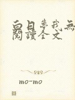 白日梦我无删减阅读全文