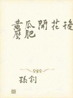 黄瓜开花后用什么肥