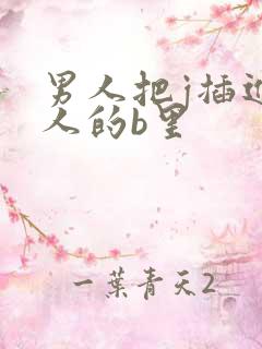 男人把j插进女人的b里