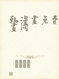 韩漫画免费读漫画网