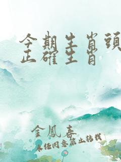 今期生肖头还绿正确生肖